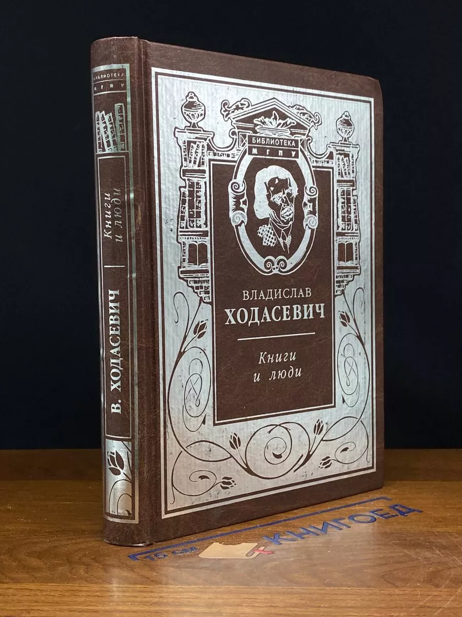 Книги и люди