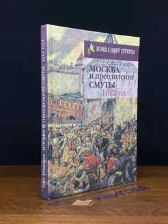 Преодоление Смуты. 1612 год