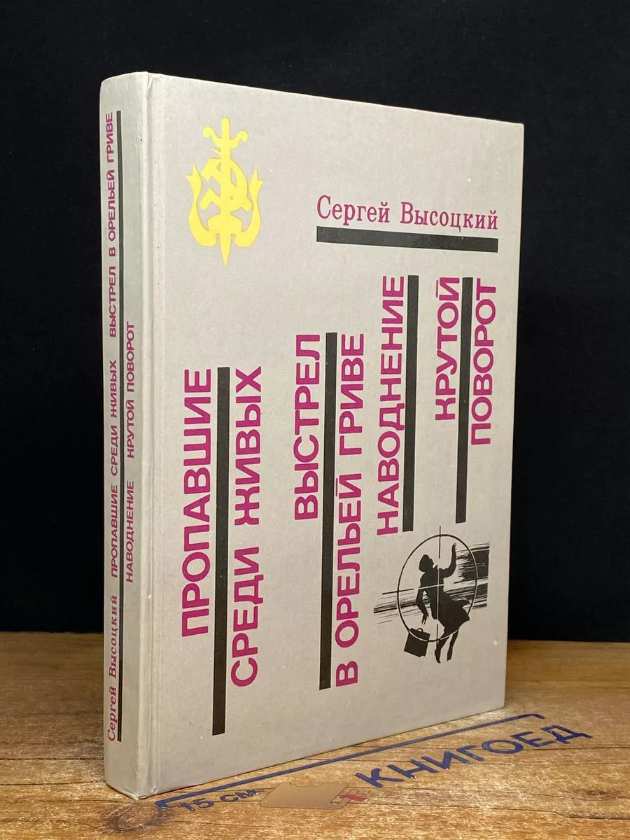 Пропавшие среди живых. Выстрел в орельей гриве