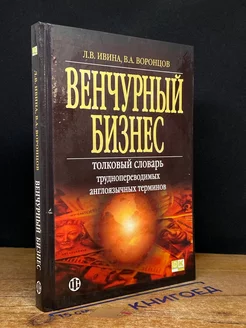 Венчурный бизнес. Толковый словарь