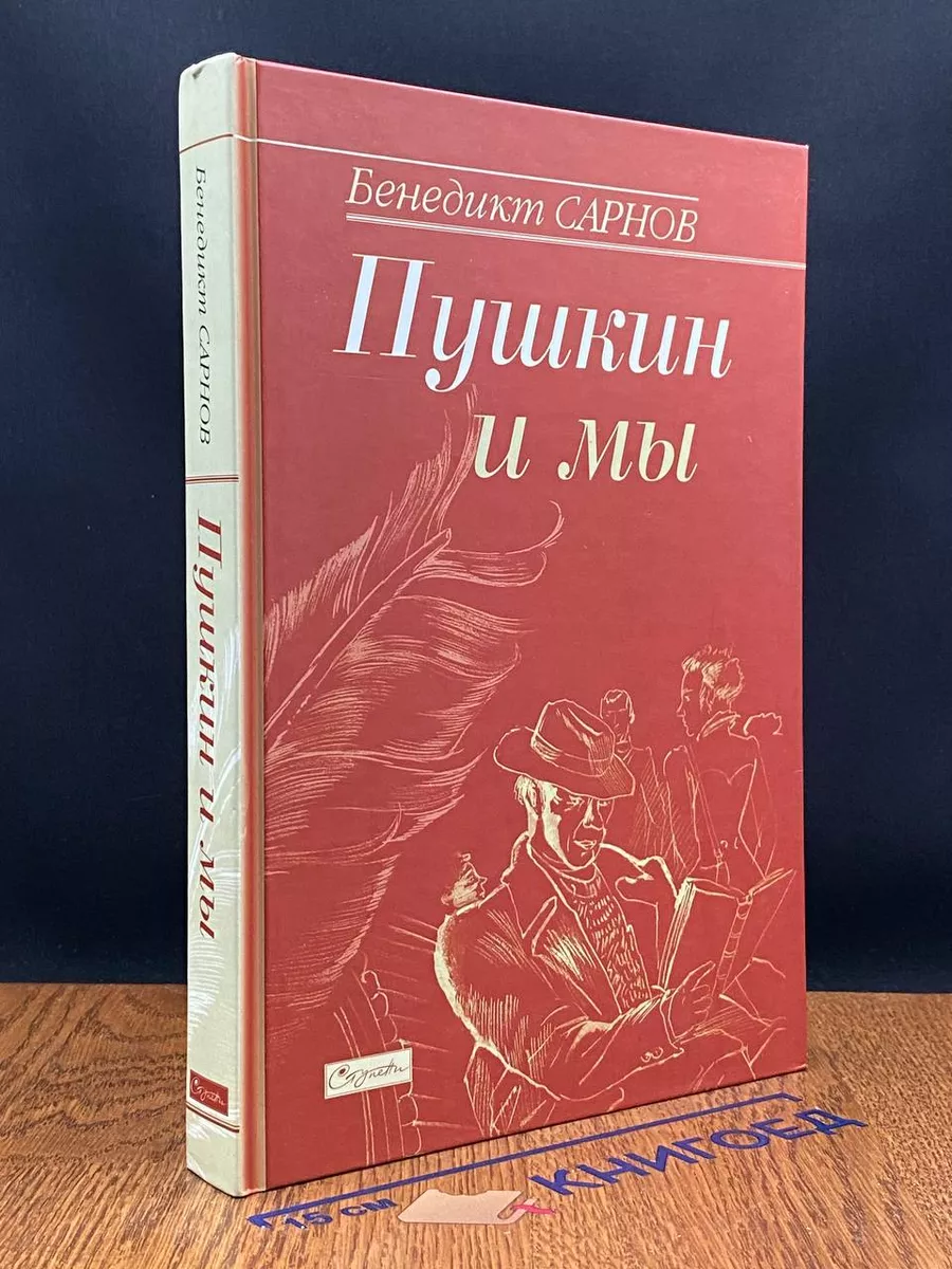 Сарнов Б. Пушкин и мы. Статьи разных лет