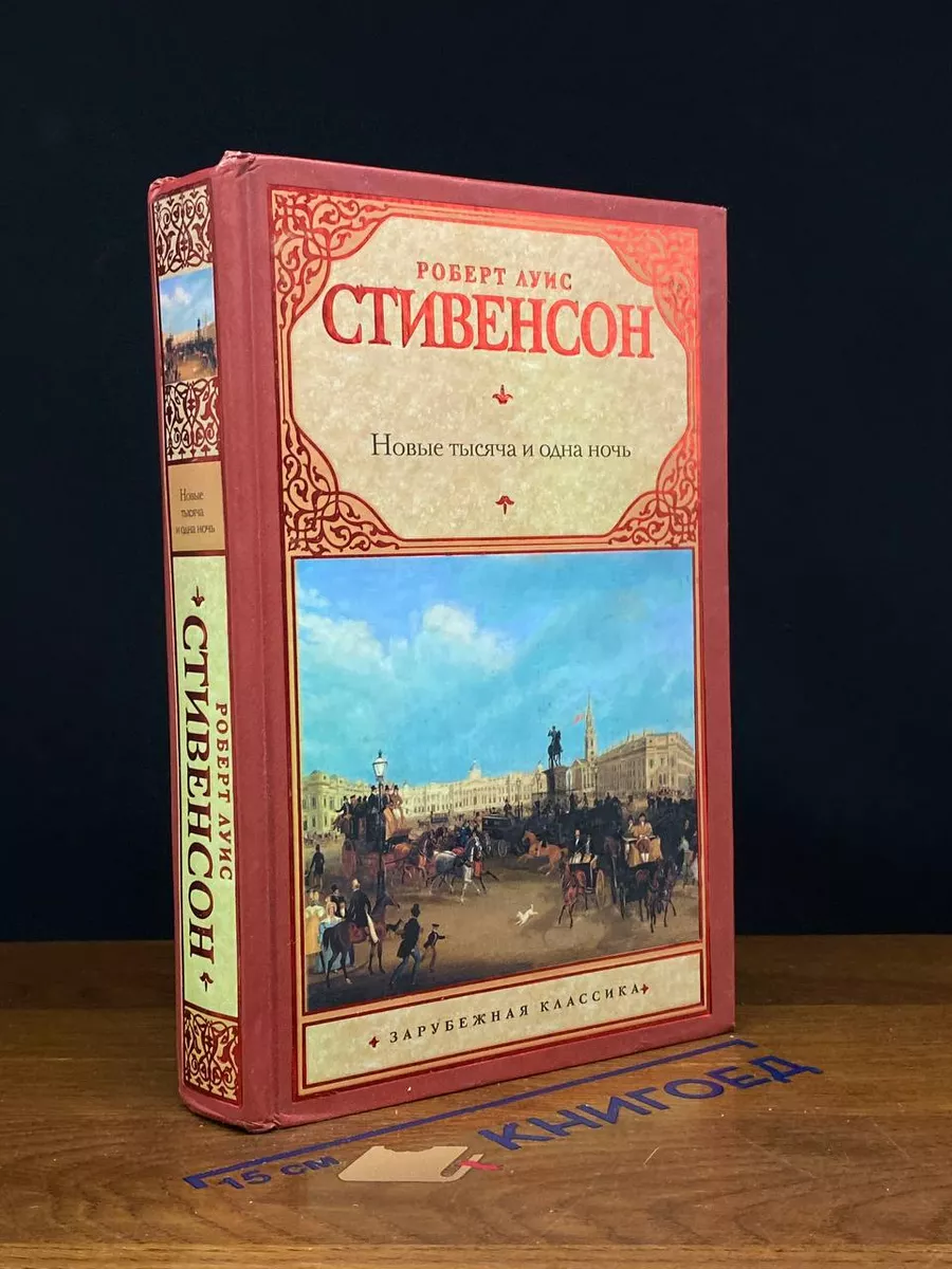Новые тысяча и одна ночь