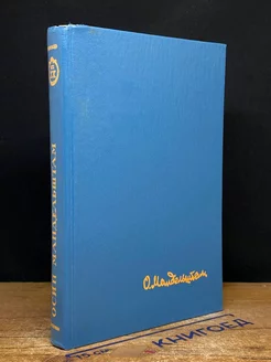 О. Мандельштам. Стихотворения. Переводы. Очерки. Статьи