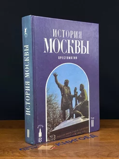 История Москвы. Хрестоматия. Том 2