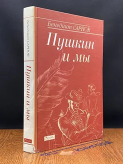 Сарнов Б. Пушкин и мы. Статьи разных лет