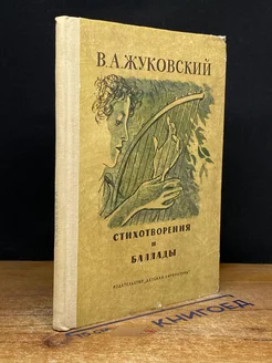 В. А. Жуковский. Стихотворения и баллады