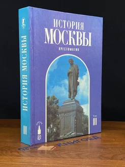 История Москвы. Хрестоматия. Том 3