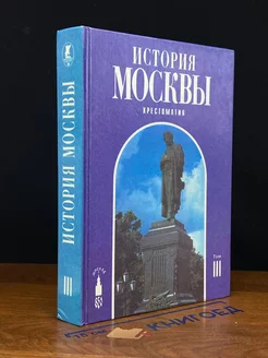 История Москвы. Хрестоматия. Том 3