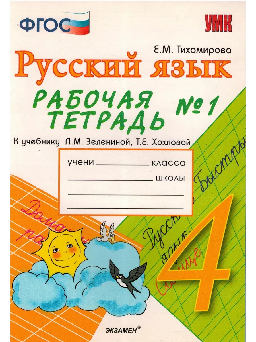Русский язык 4 б класса. Тетради для начальной школы. Обложка для тетради по русскому языку. Рабочая тетрадь по русскому языку. Тетради для начальной школы по русскому языку