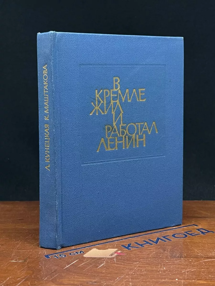 В Кремле жил и работал Ленин