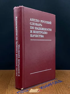 Англо-русский словарь по надежности и контролю качества