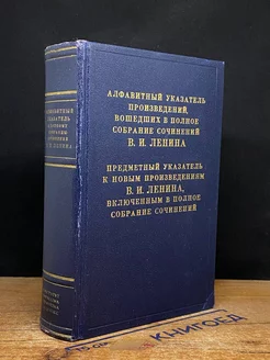 Предметный указатель к новым произведениям В.И. Ленина