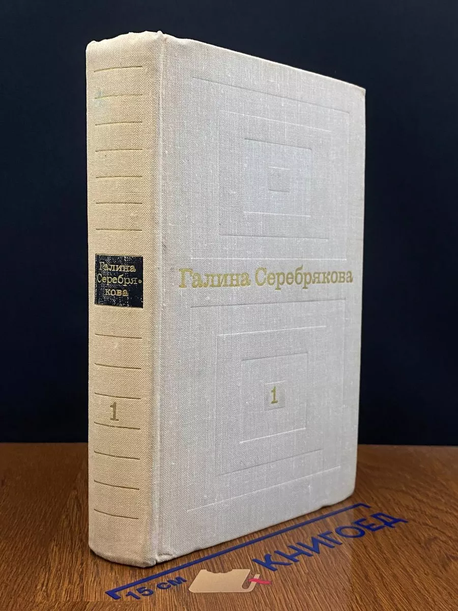 Галина Серебрякова. Избранные произведения. Том 1
