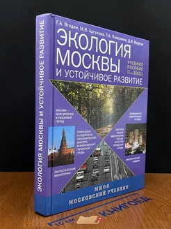 Экология Москвы и устойчивое развитие