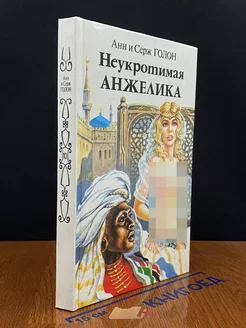 Неукротимая Анжелика. В двух книгах. Книга 1