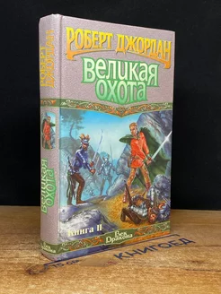 Великая Охота. Книга 2