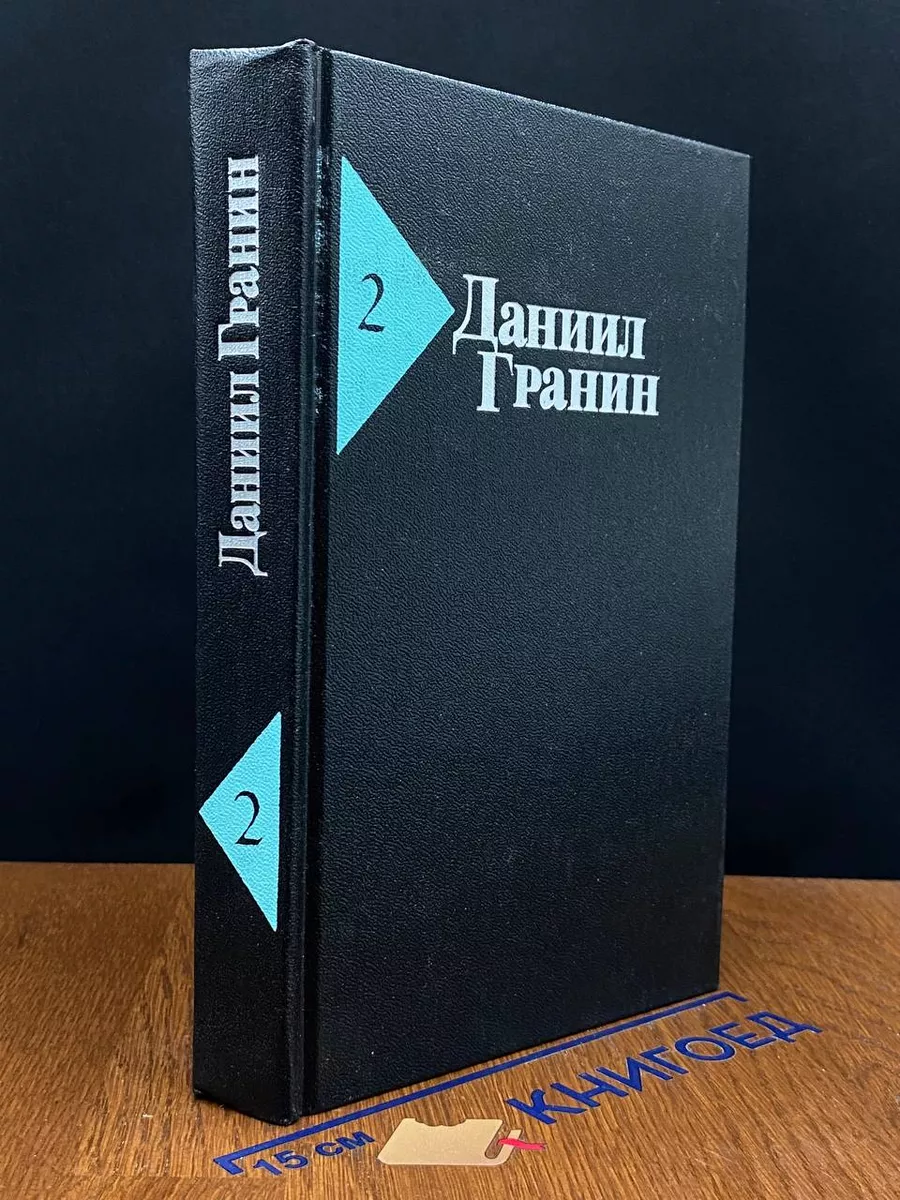 Даниил Гранин. Собрание сочинений в 5 томах. Том 2
