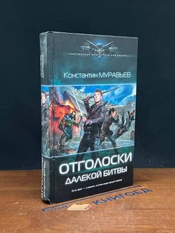 Перешагнуть пропасть. Отголоски далекой битвы