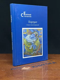 Портрет. Книга стихотворений