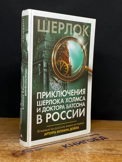 Приключения Шерлока Холмса и доктора Ватсона в России