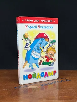 Мойдодыр