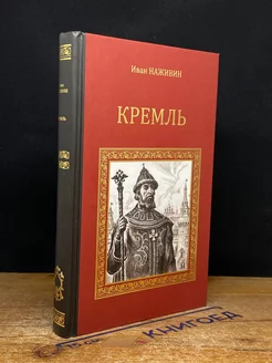 Кремль. Роман-хроника XV-XVI веков