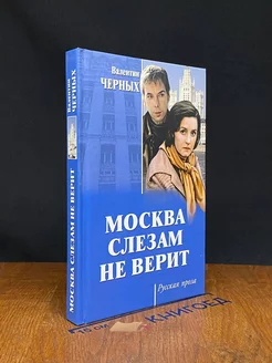 Москва слезам не верит