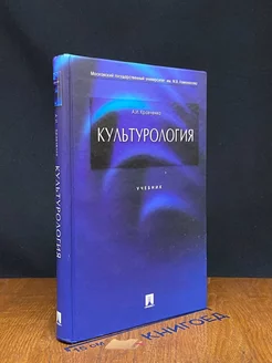 Культурология