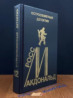 Росс Макдональд. Остросюжетный детектив. Выпуск 12