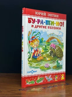 Буратино и другие песенки