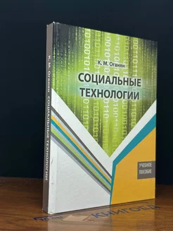 Социальные технологии