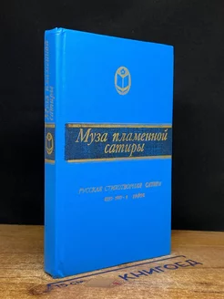 Муза пламенной сатиры