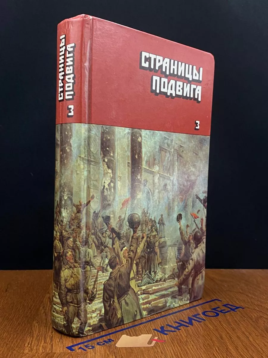 Страницы подвига. В 4 томах. Том 3