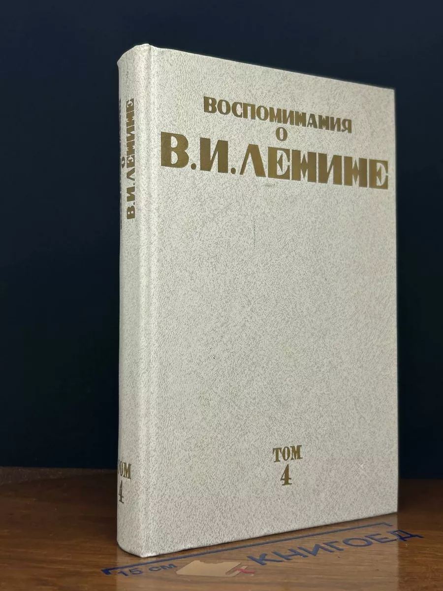 Воспоминания о Владимире Ильиче Ленине. Том 4