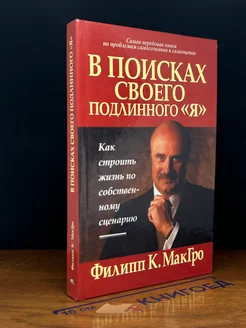 В поисках своего подлинного Я