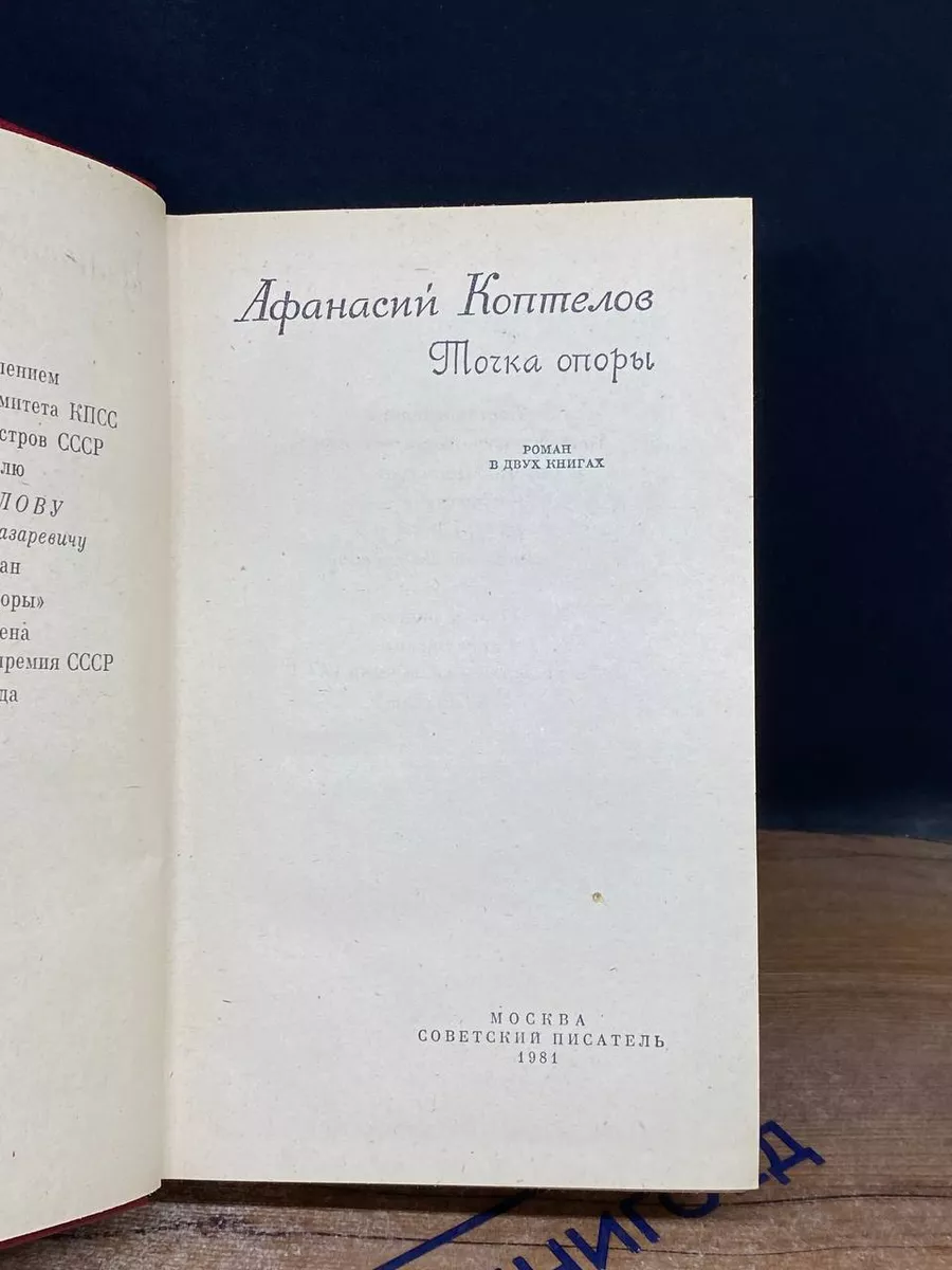 Точка опоры Советский писатель. Москва 221770969 купить за 352 ₽ в  интернет-магазине Wildberries