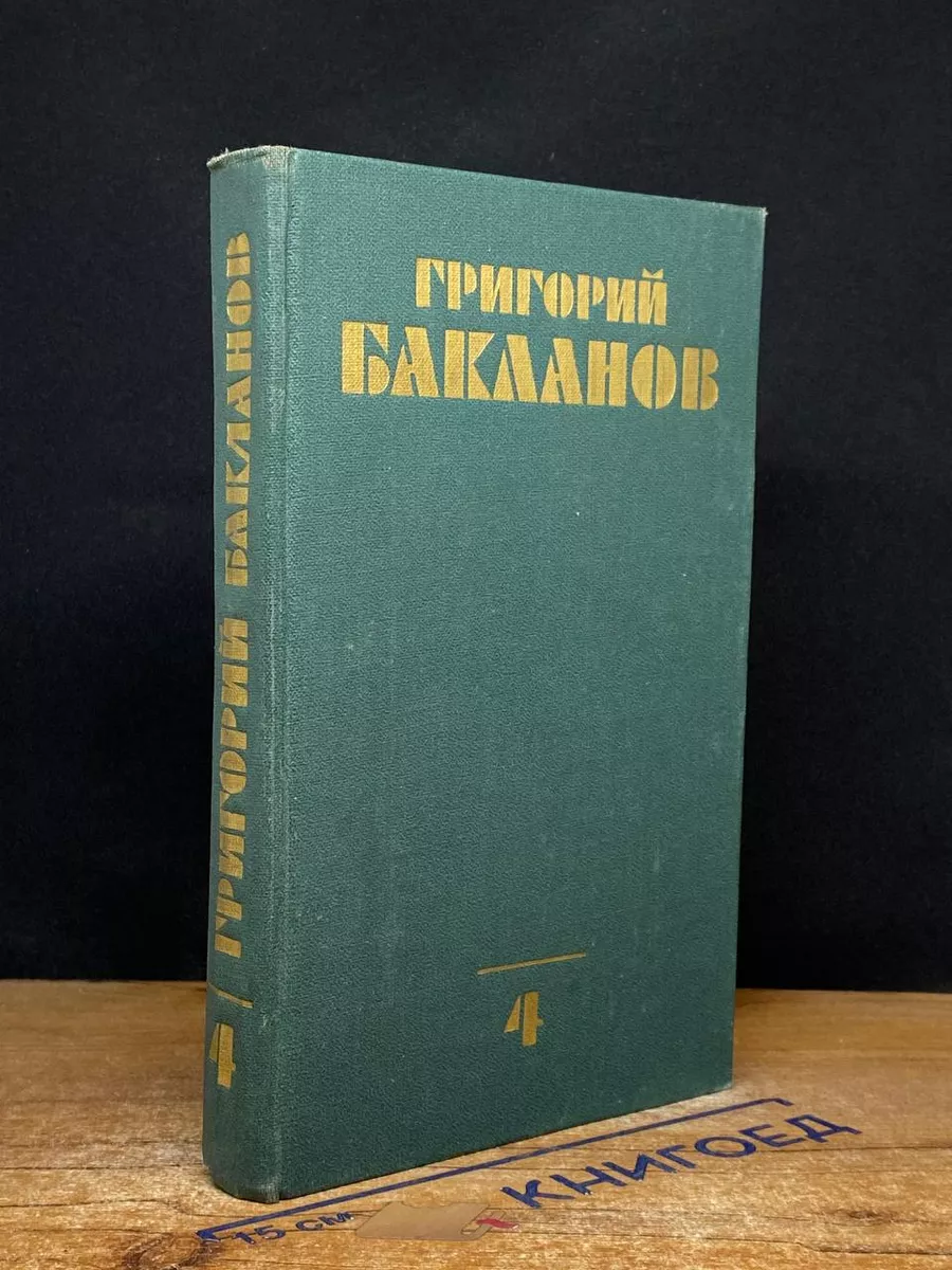 Бакланов. Собрание сочинений. Том 4