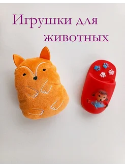 Игрушки для собак мелких пород и щенков