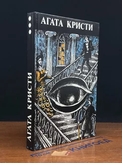 Агата Кристи. Произведения разных лет. Книга 3