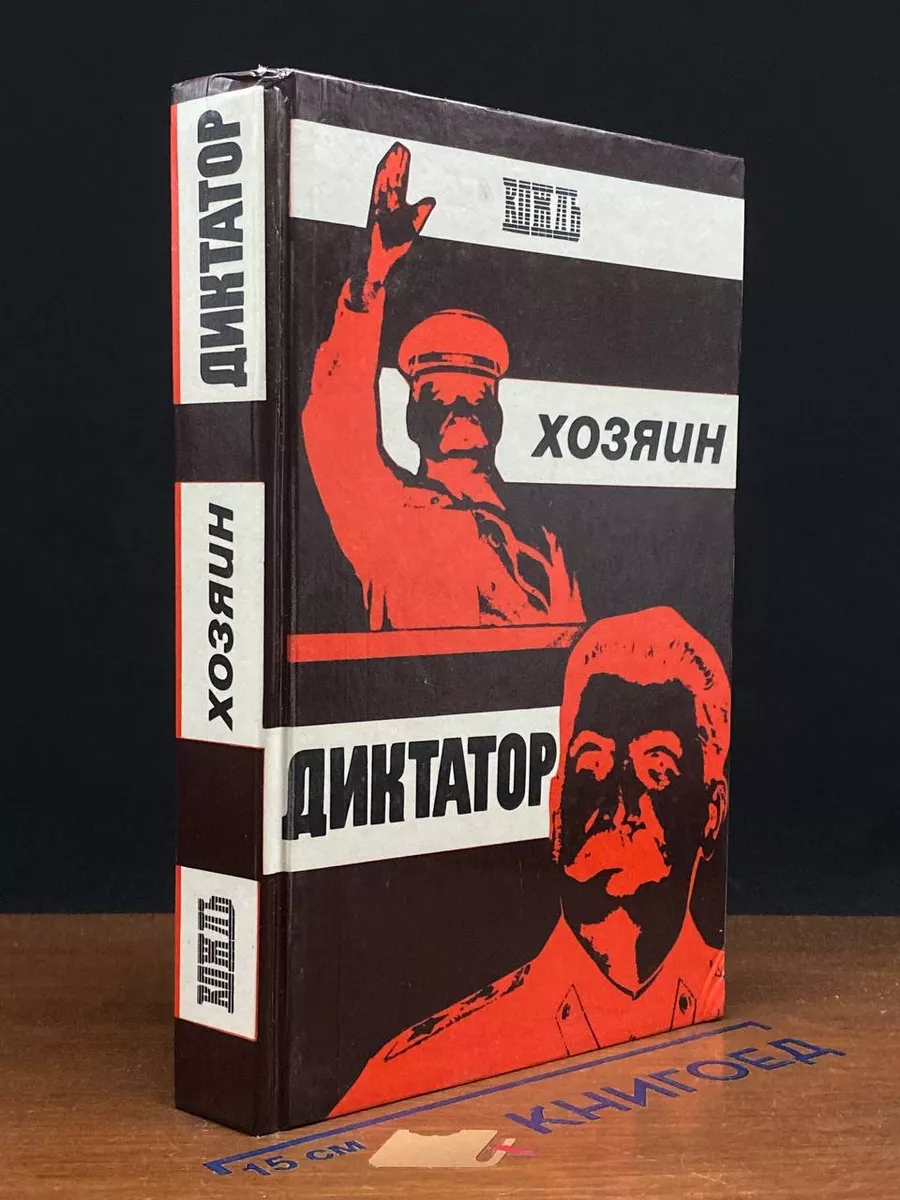 Вождь. Хозяин. Диктатор