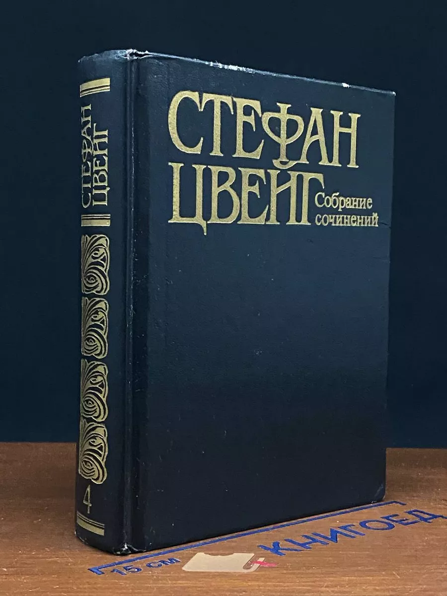 Стефан Цвейг. Собрание сочинений в 10 томах. Том 4