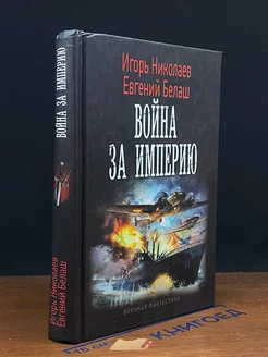 Война за империю