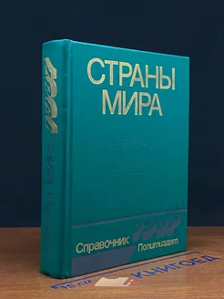 Страны мира. Краткий политико-экономический справочник