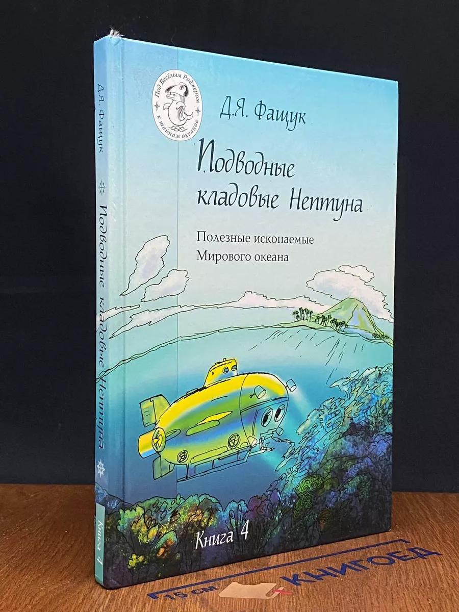 Подводные кладовые Нептуна. Книга 4. Полезные ископаемые