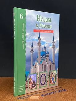 Ислам в России. Школьный путеводитель