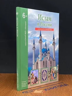 Ислам в России. Школьный путеводитель