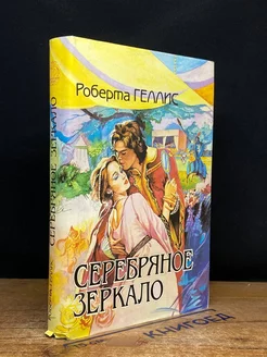 Серебряное зеркало