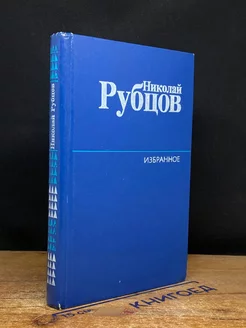 Николай Рубцов. Избранное