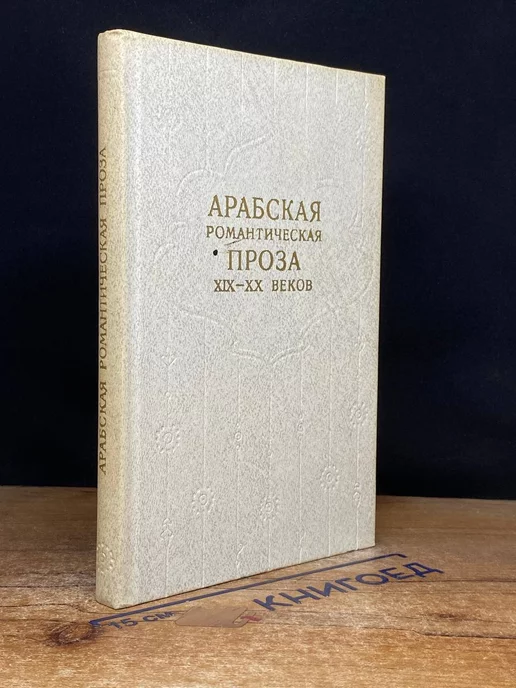 Читать онлайн «Арабские ночи. Из истории восточной эротической литературы», Фарис Нофал – ЛитРес