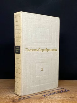 Галина Серебрякова. Избранные произведения. Том 2